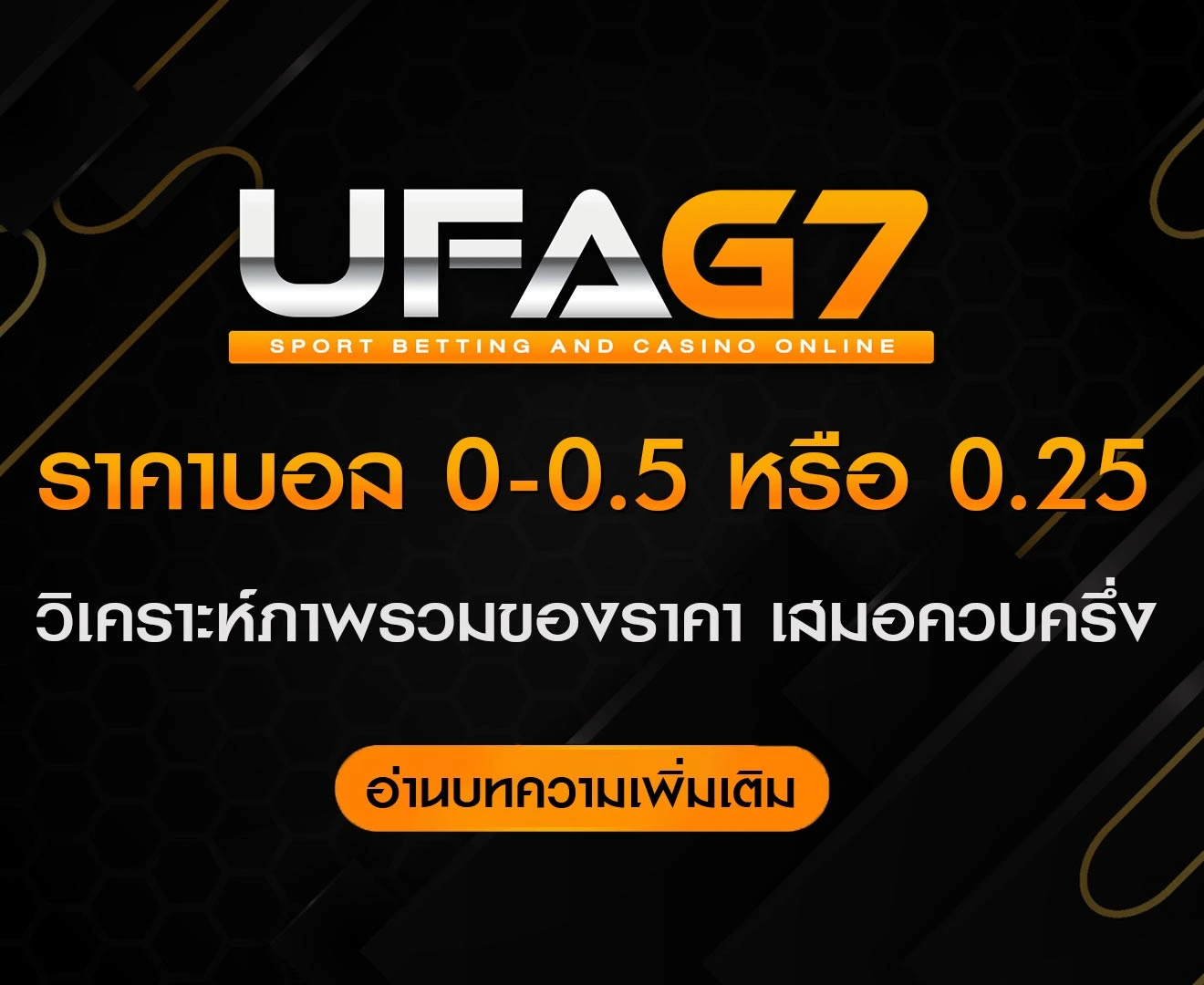 ราคาบอล-0-0.5-หรือ-0.25