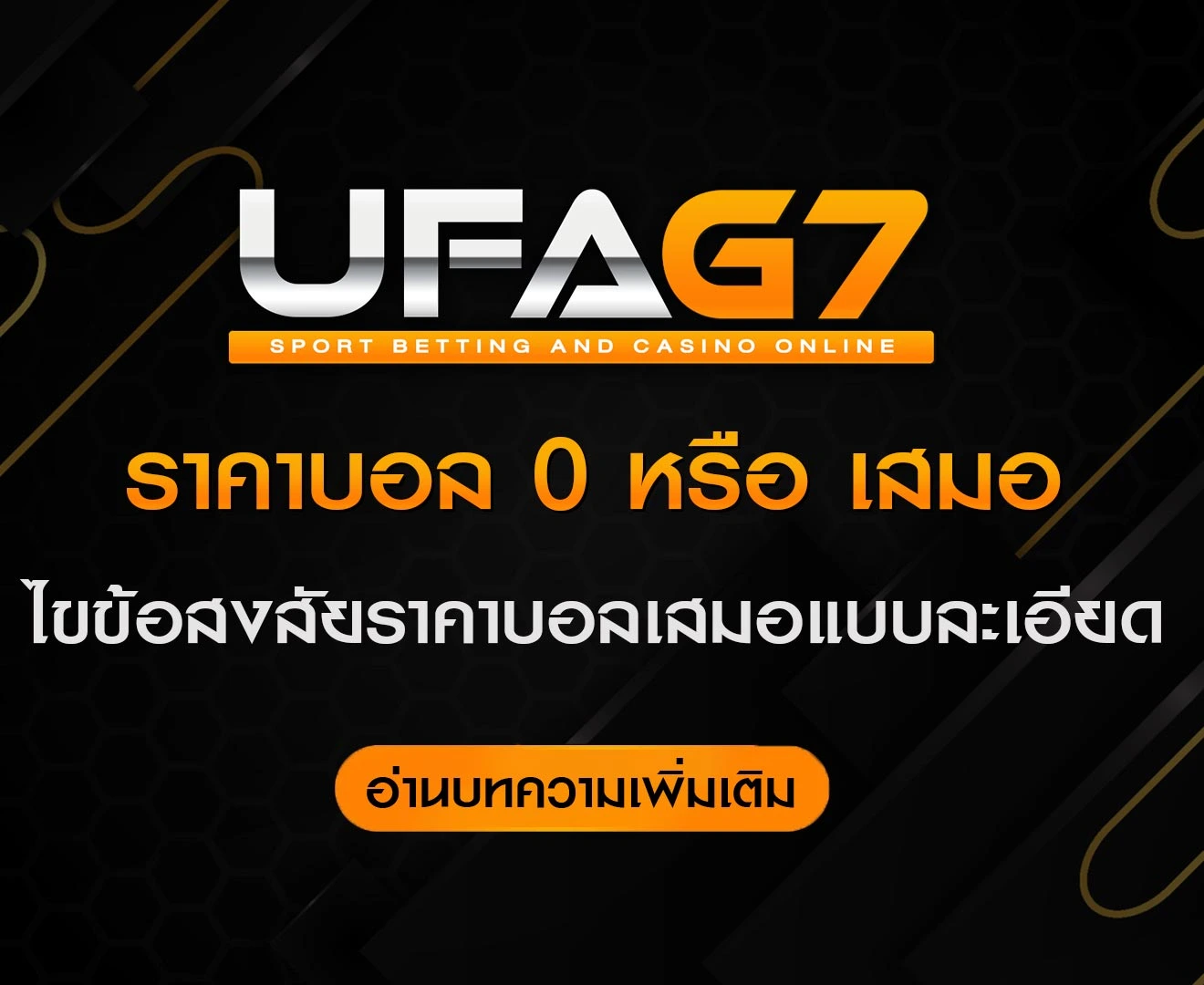 ราคาบอล-0-หรือ-เสมอ