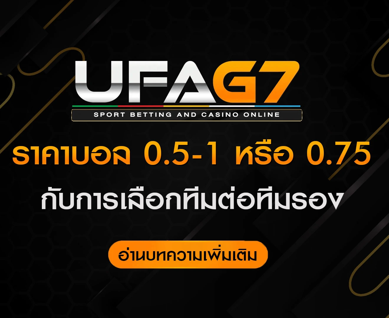 ราคาบอล-0.5-1-หรือ-0.75