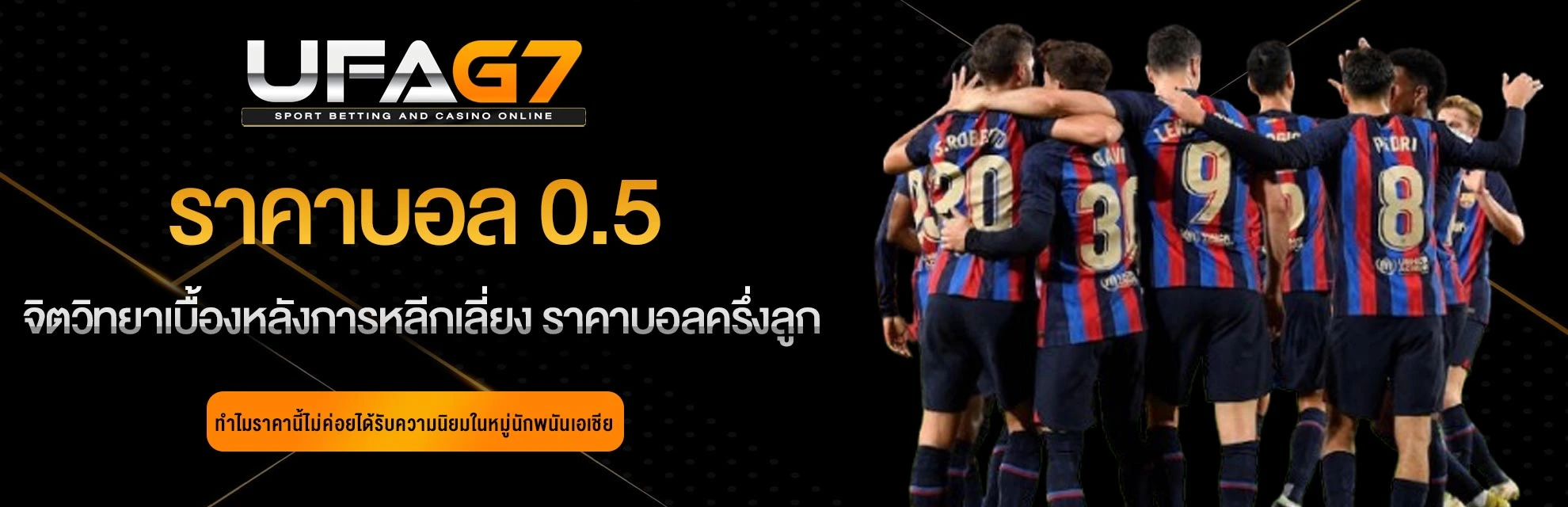ราคาบอล-0.5-ครึ่งลูก