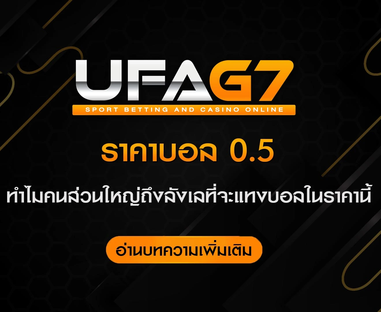 ราคาบอล-0.5