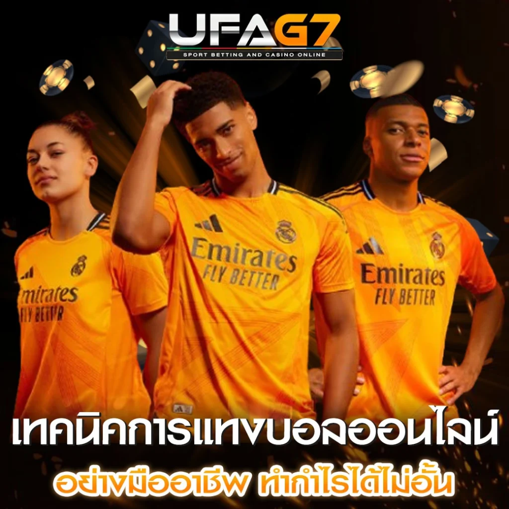 เทคนิคการแทงบอลออนไลน์