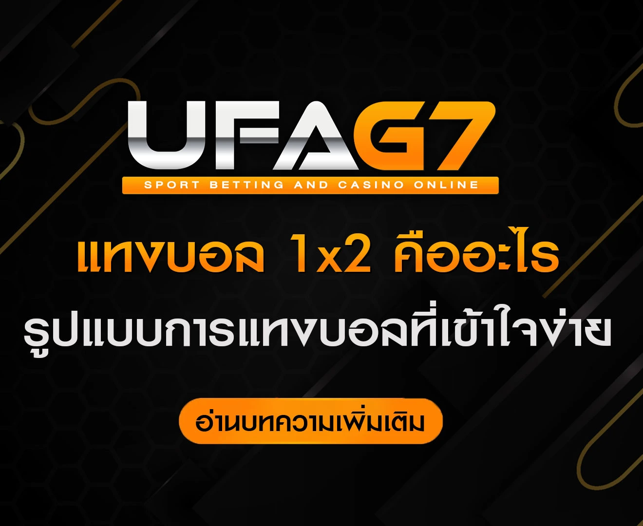 แทงบอล-1x2-คืออะไร