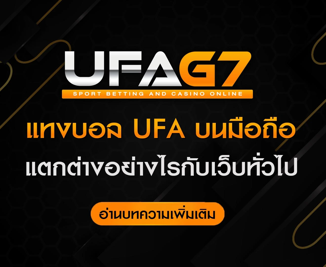 แทงบอล-UFA-บนมือถือ