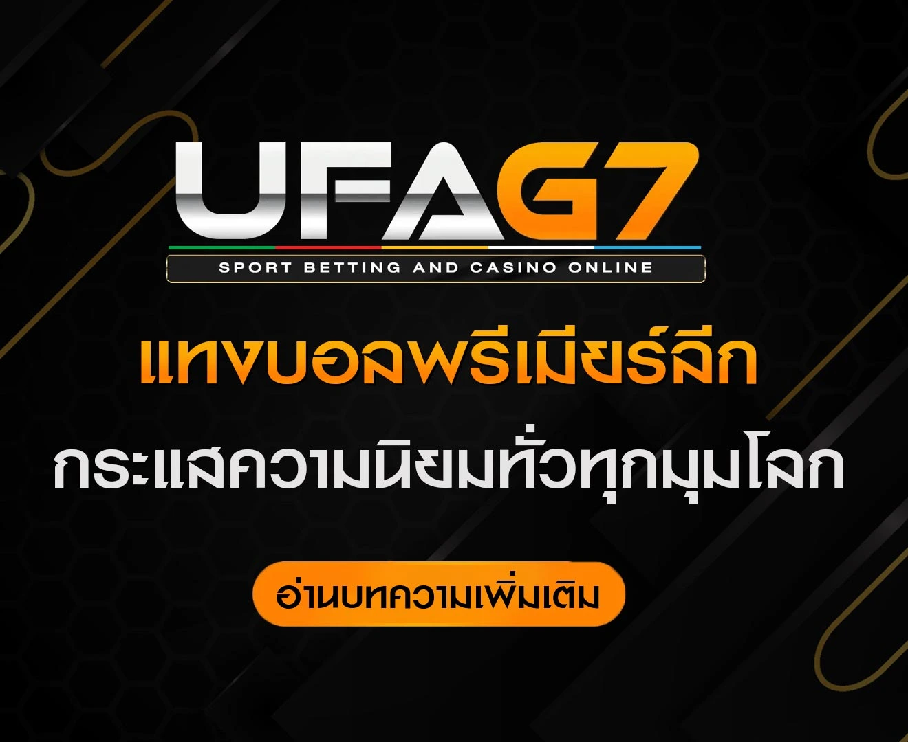 แทงบอลพรีเมียร์ลีก