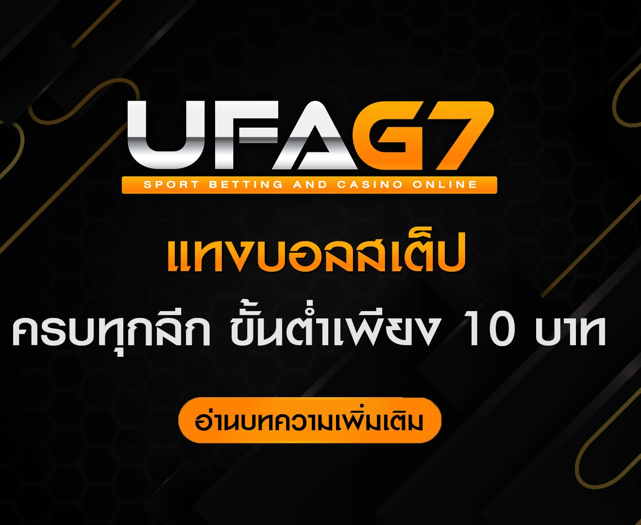 แทงบอลสเต็ป