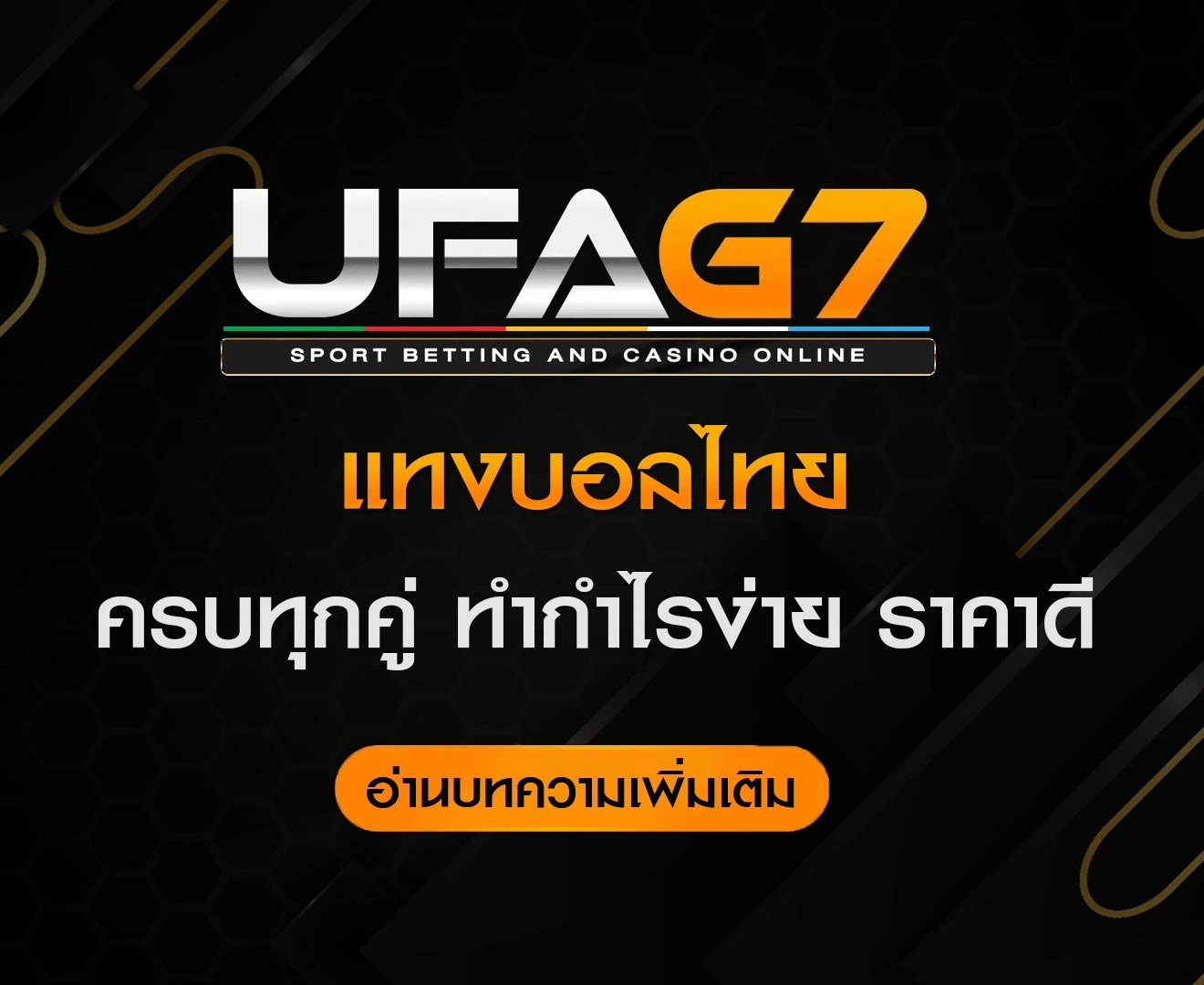 แทงบอลไทย