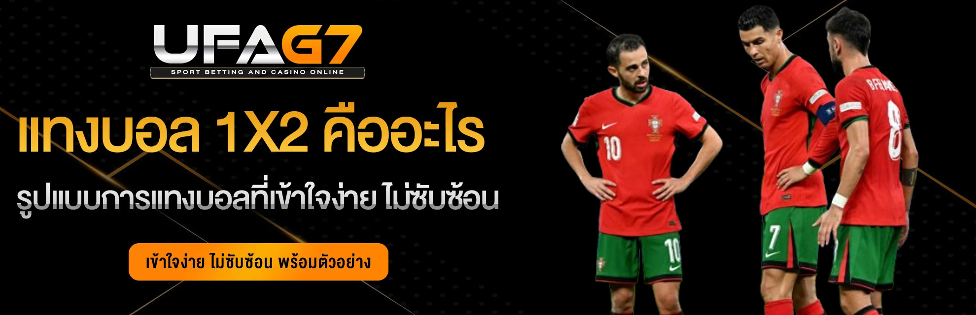 แทดงบอล-1x2