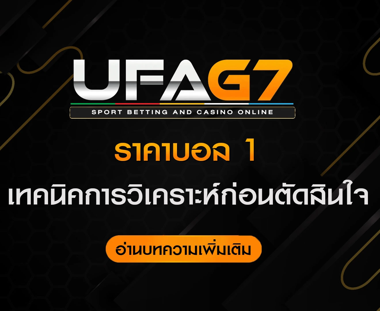 ราคาบอล-1