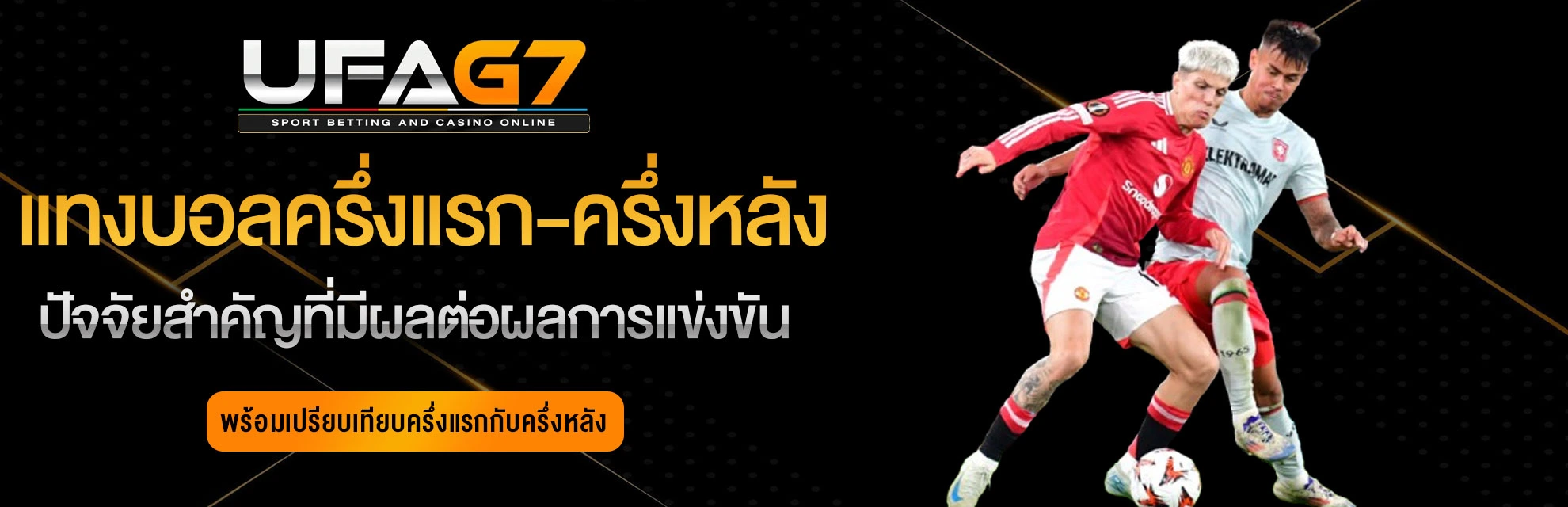 แทงบอลครึ่งแรก-ครึ่งหลัง-UFABET