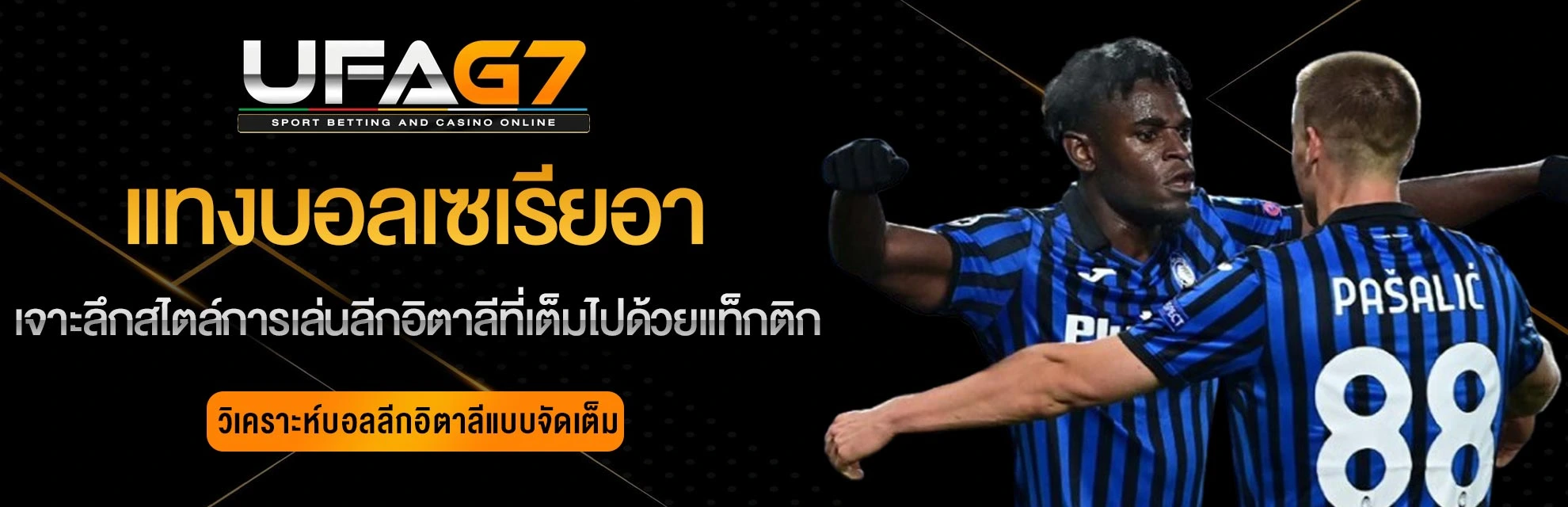 แทงบอลเซเรียอา-UFABET
