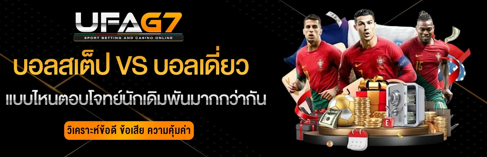 ทำไมนักเดิมพันส่วนใหญ่ถึงชอบเล่น-บอลสเต็ป-มากกว่า-บอลเดี่ยว