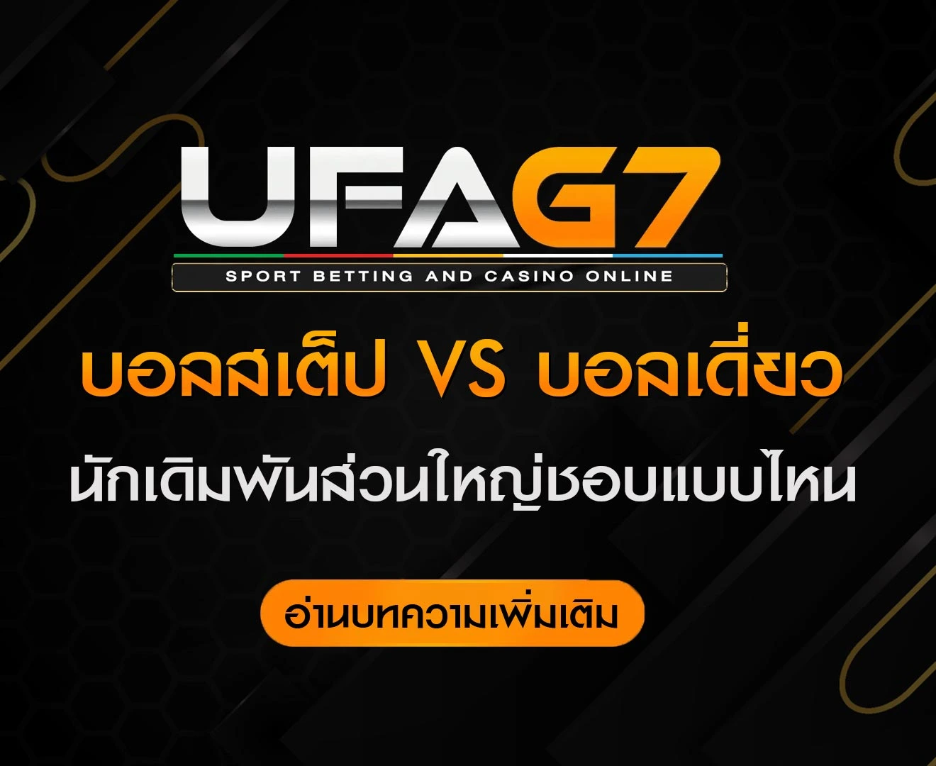 ทำไมนักเดิมพันส่วนใหญ่ถึงชอบเล่นบอลสเต็ปมากกว่าบอลเดี่ยว