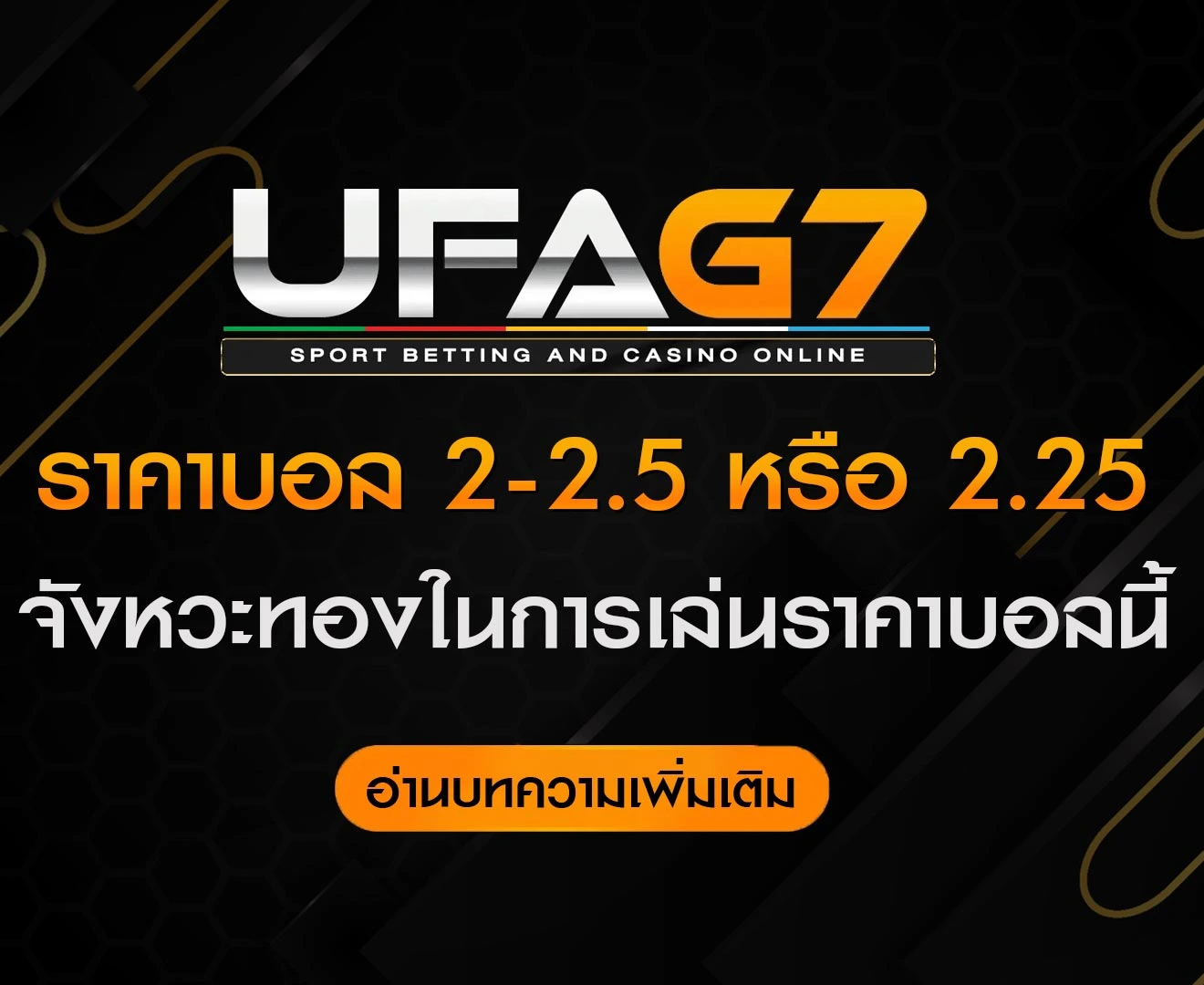 ราคาบอล-2-2.5-หรือ-2.25