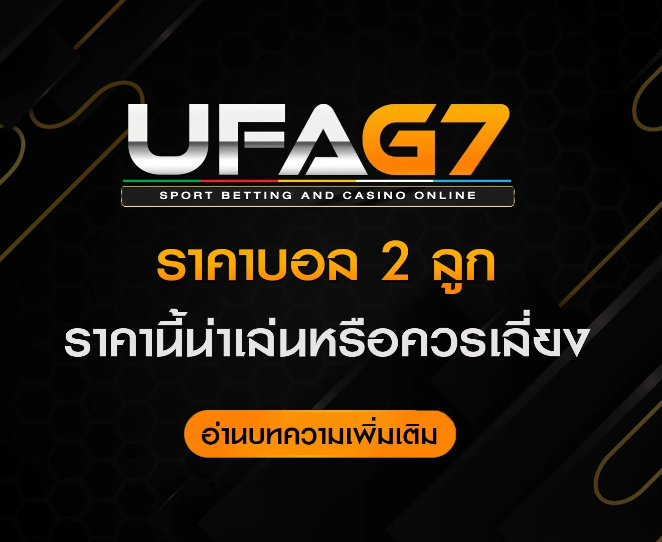 แทงบอล-ราคา-2-ลูก