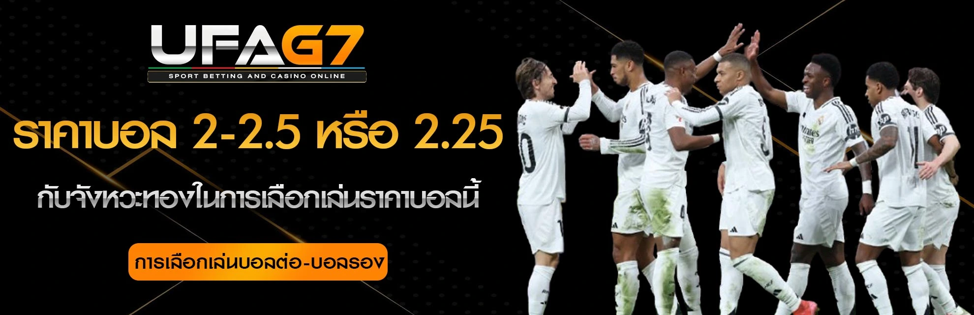 แทงบอล-ราคาบอล-2-2.5