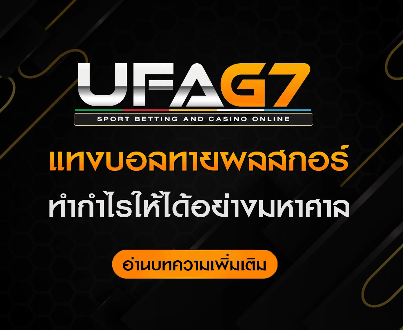 แทงบอลทายผลสกอร์