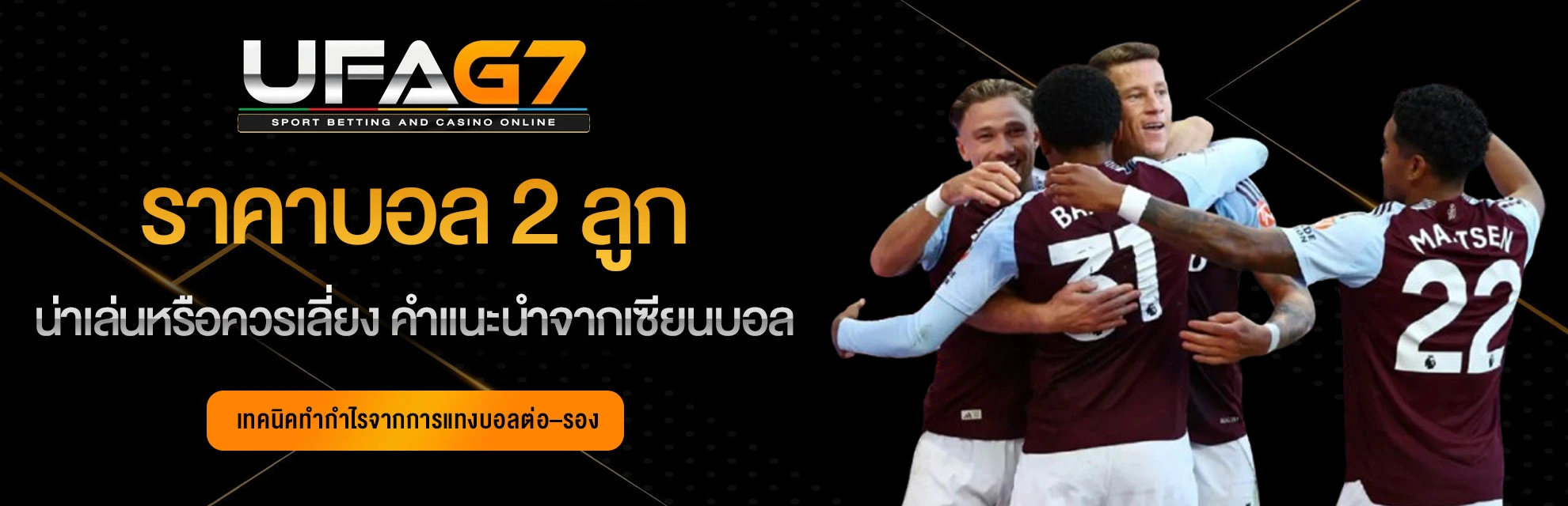 แทงบอลออนไลน์-ราคาบอล-2-ลูก