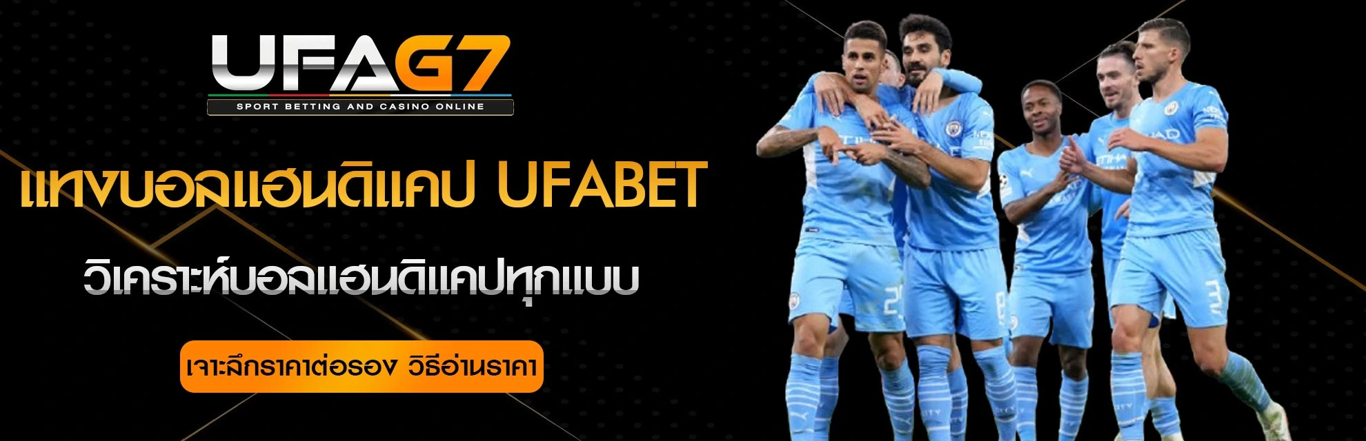 แทงบอลแฮนดิแคป-UFABET