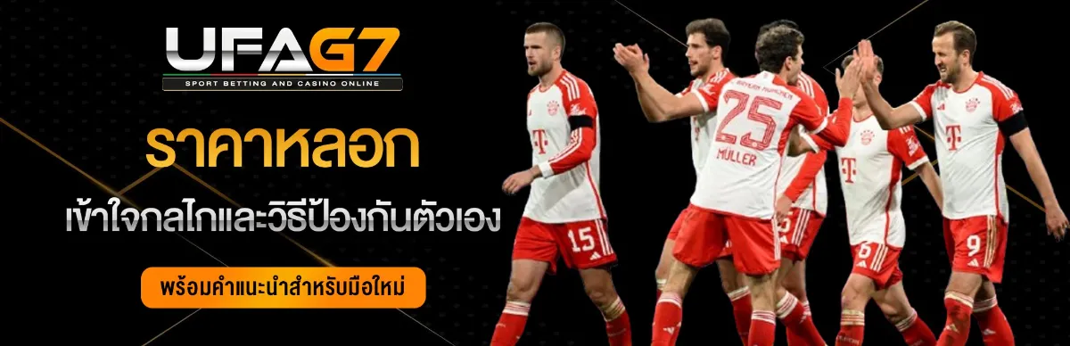 ราคาบอล-หลอก