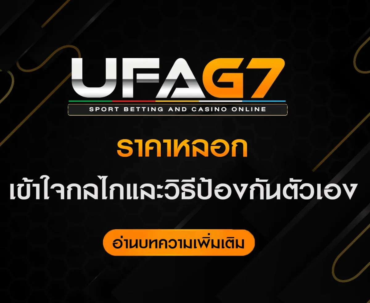 ราคาหลอก