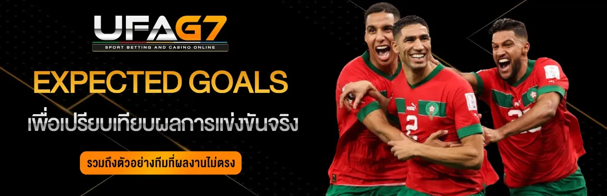 ข้อมูล-xG-แทงบอลออนไลน์