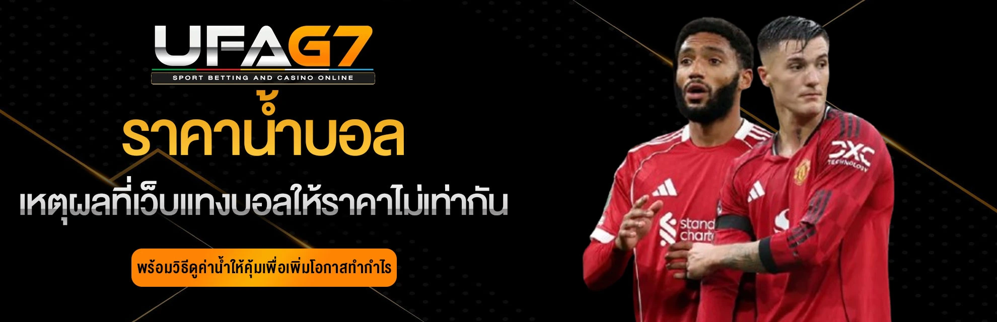 ราคาน้ำ-แทงบอลออนไลน์