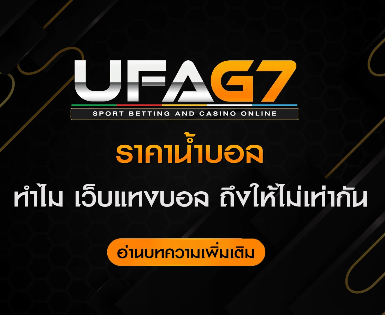 ราคาน้ำบอล-แทงบอล