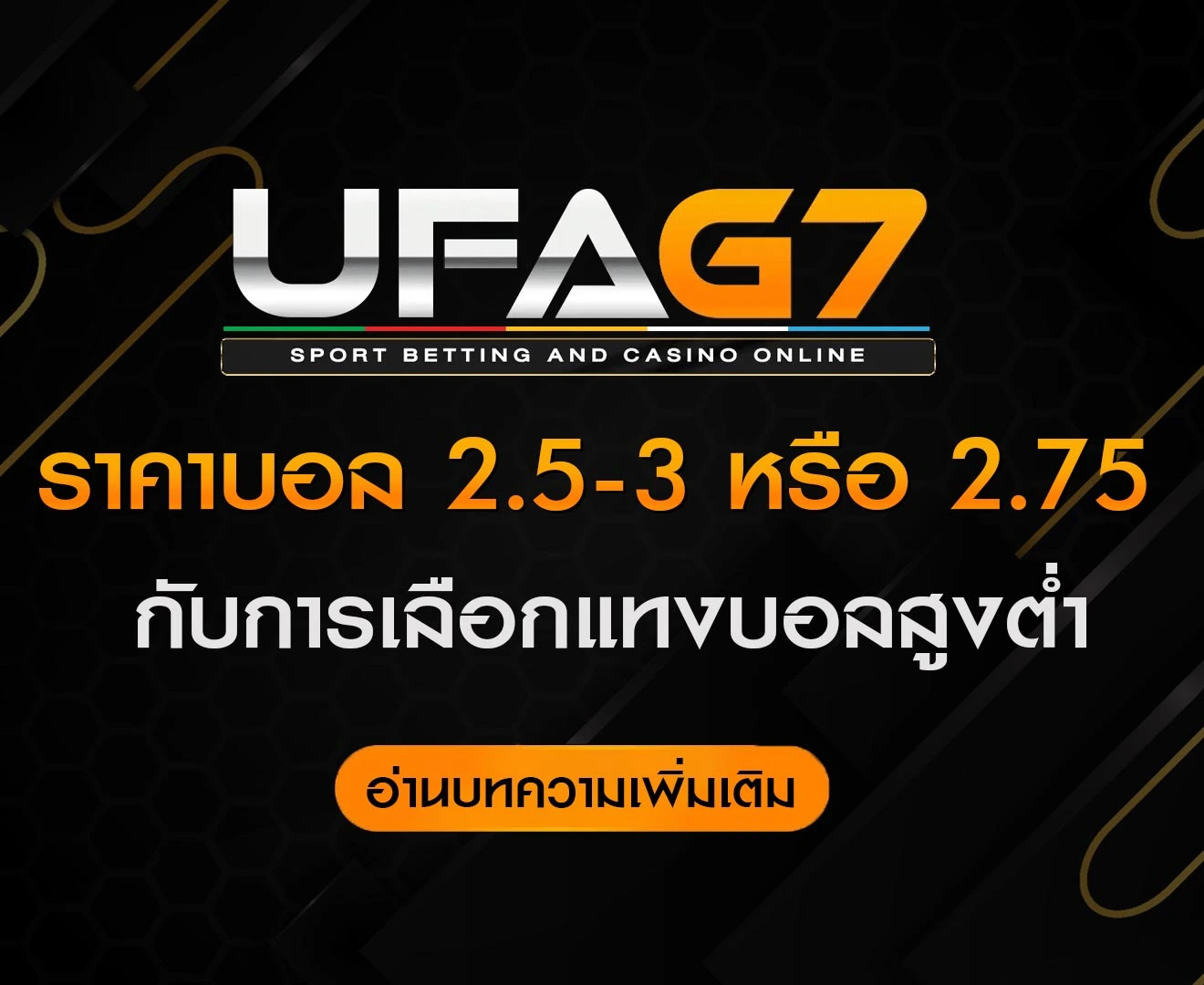 ราคาบอล-2.5-3-หรือ-2.75