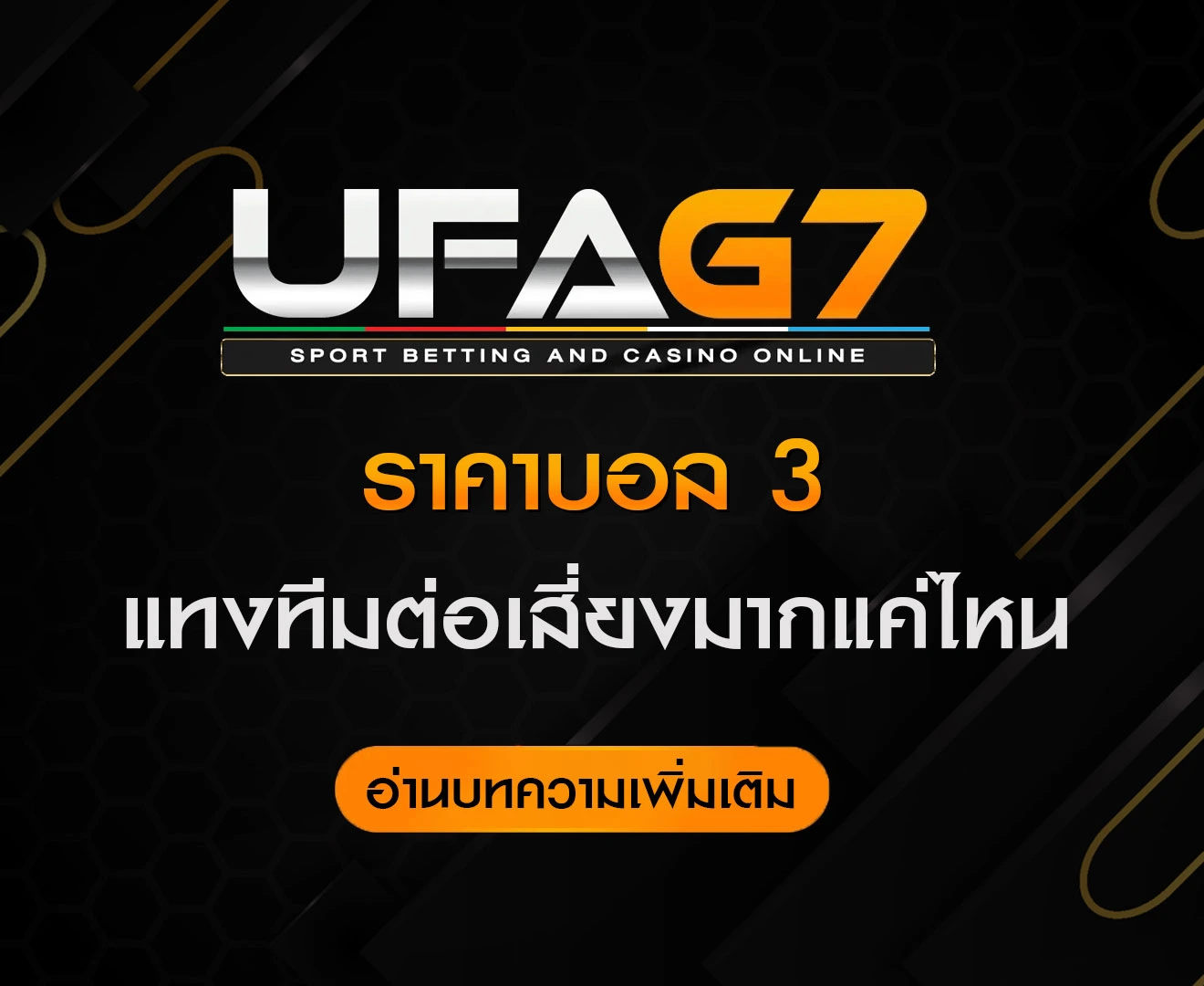 ราคาบอล-3