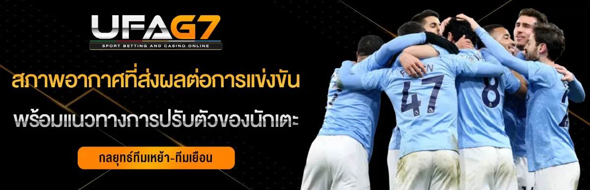 สภาพอากาศที่ส่งผลต่อการ-แทงบอล