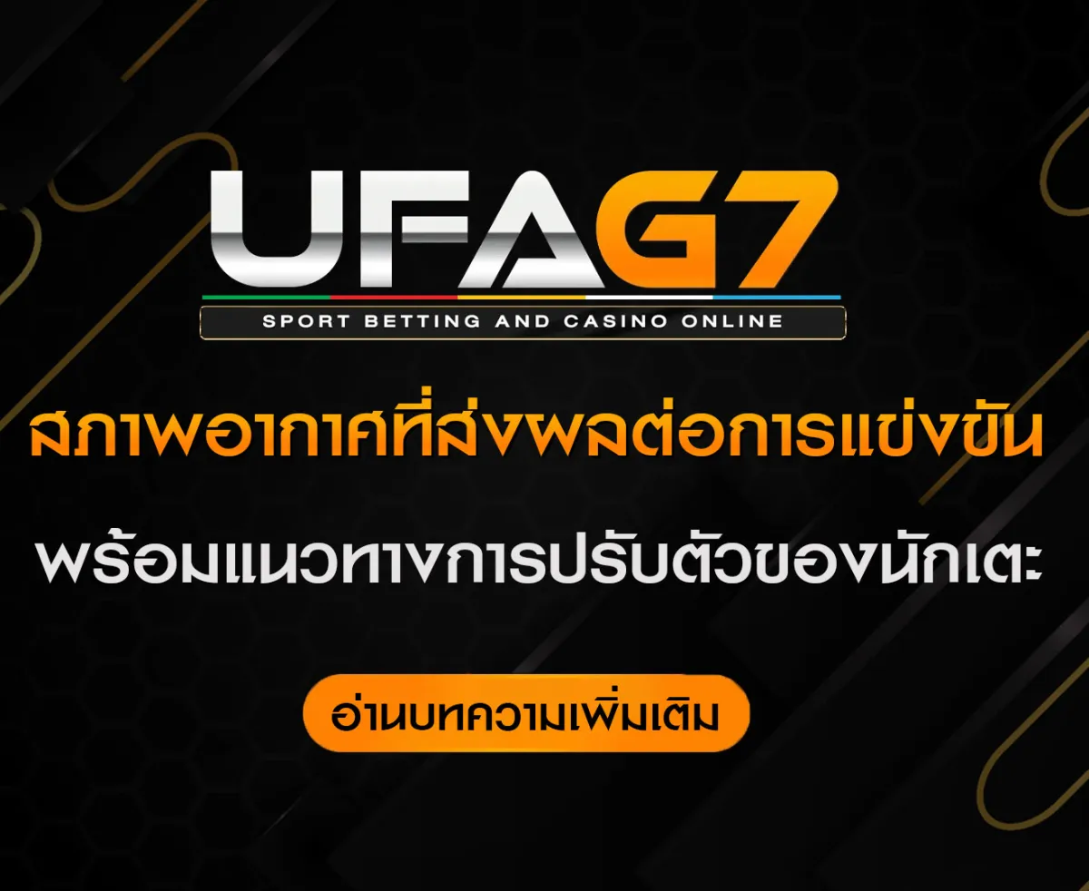 สภาพอากาศที่ส่งผลต่อการแข่งขัน