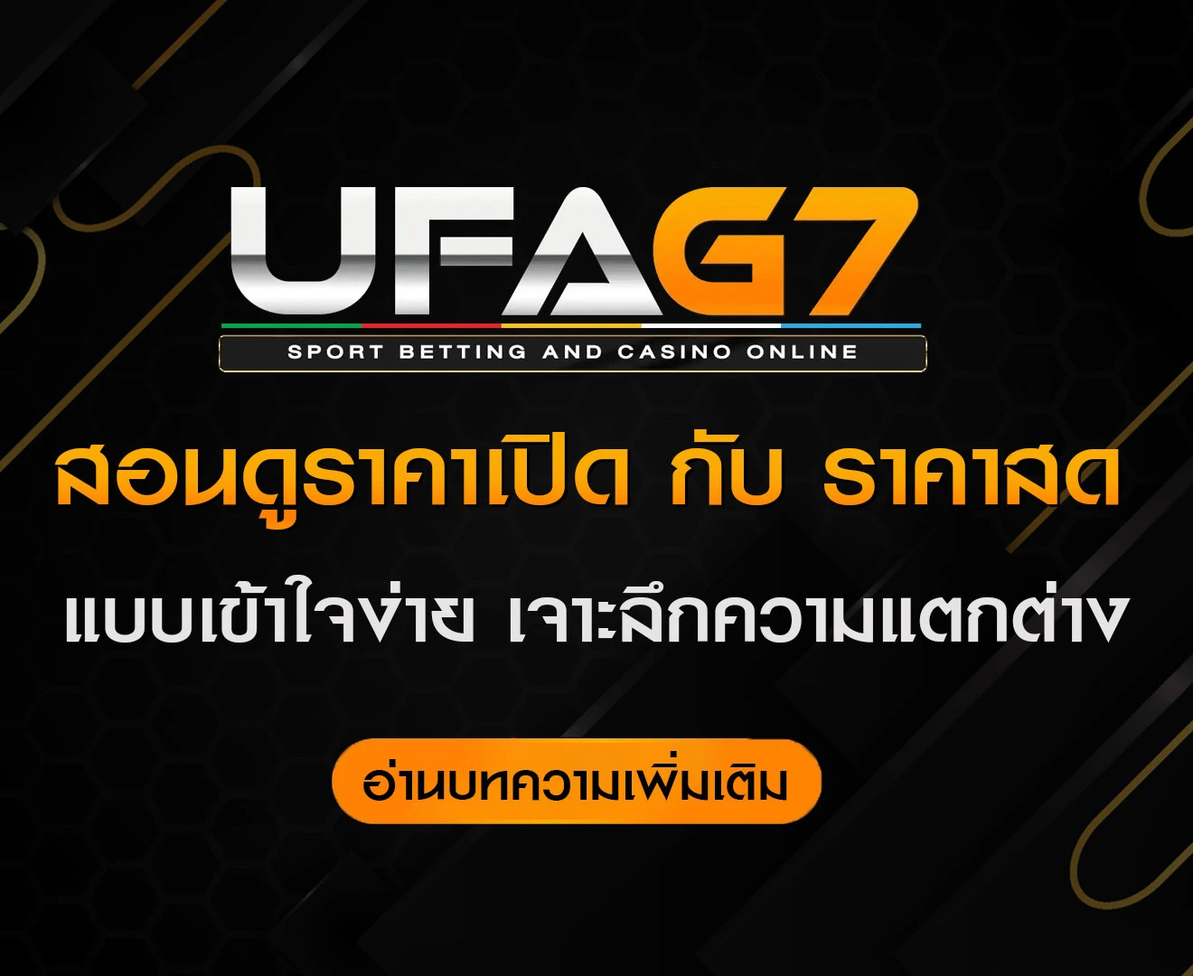 สอนดูราคาเปิด-กับ-ราคาสด