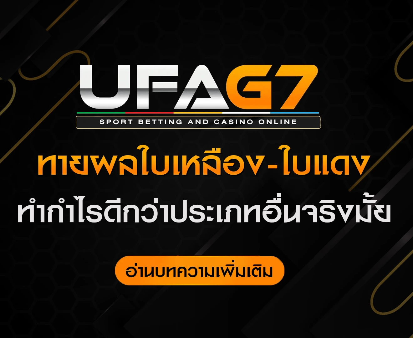 แทงบอล-ทายผลใบเหลือง-ใบแดง