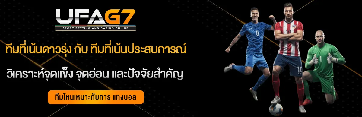 ทีมที่เน้นดาวรุ่ง-กับ-ทีมที่เน้นประสบการณ์-ในการแทงบอล