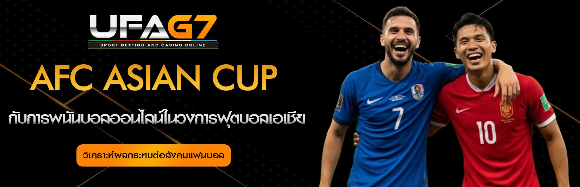 แทงบอล-AFC-Asian-Cup