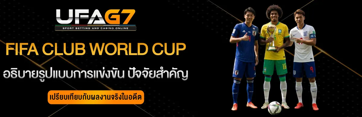 แทงบอล-FIFA-Club-World-Cup