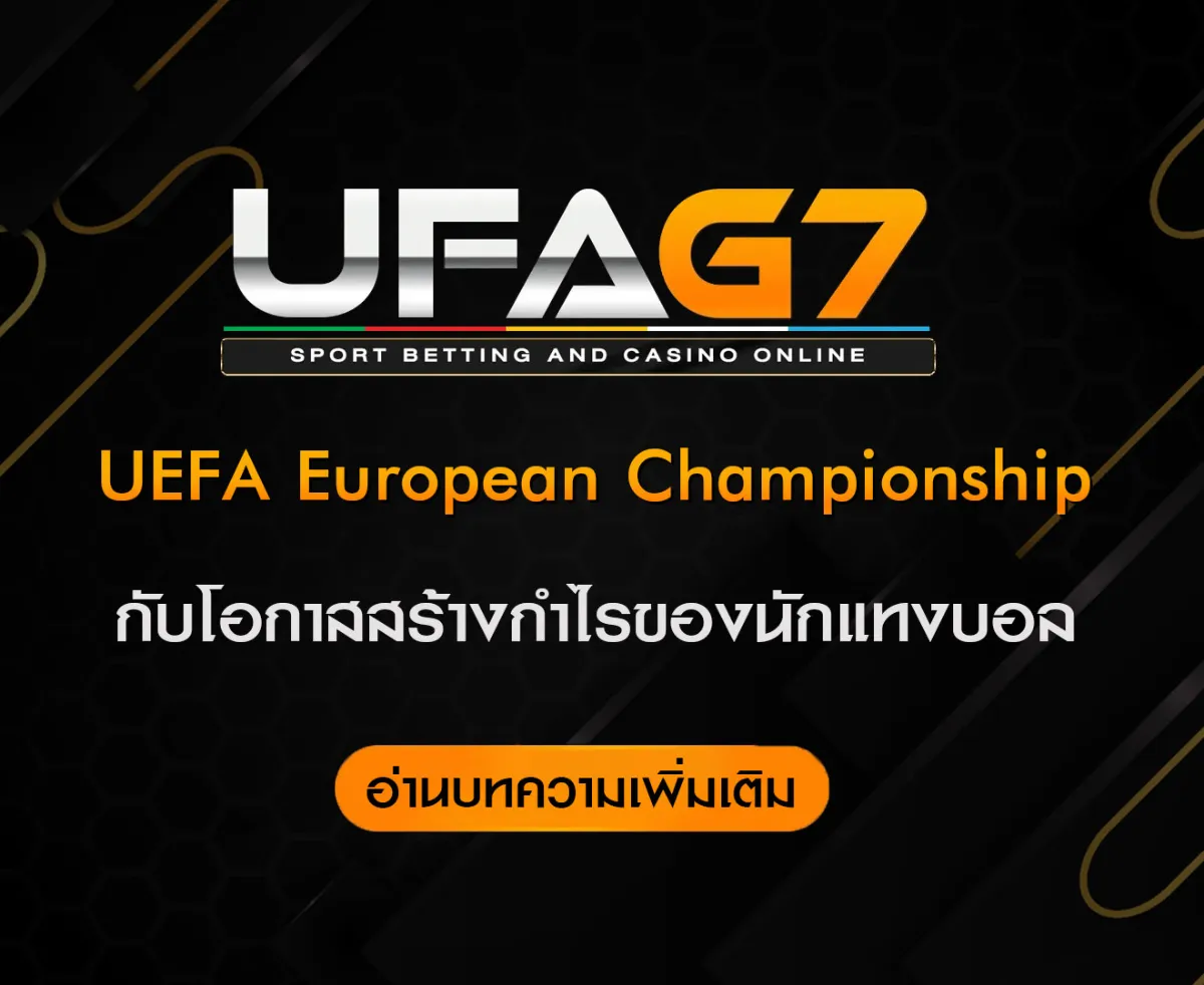 แทงบอล-UEFA-European-Championship