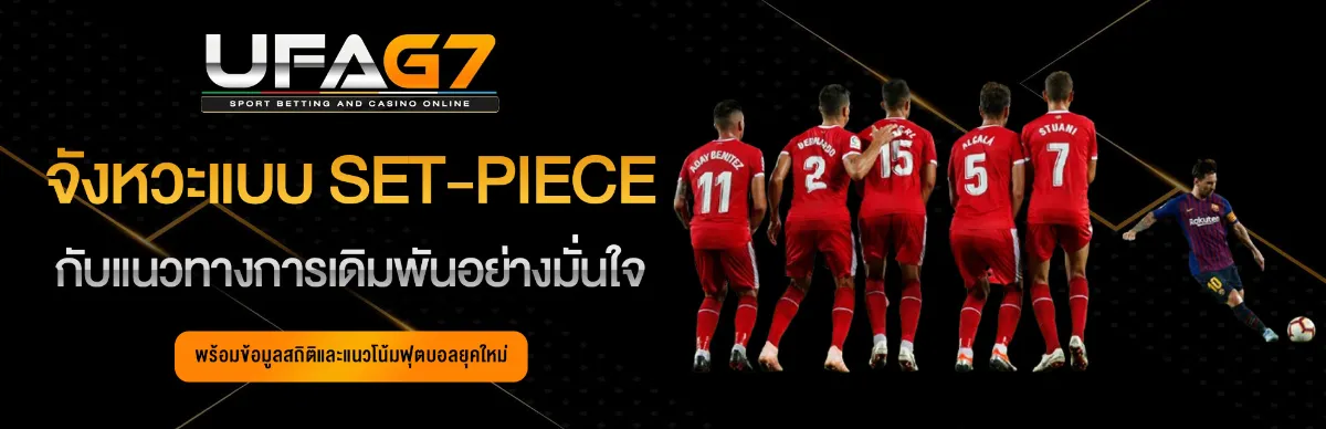 แทงบอล-จังหวะแบบ-Set-Piece