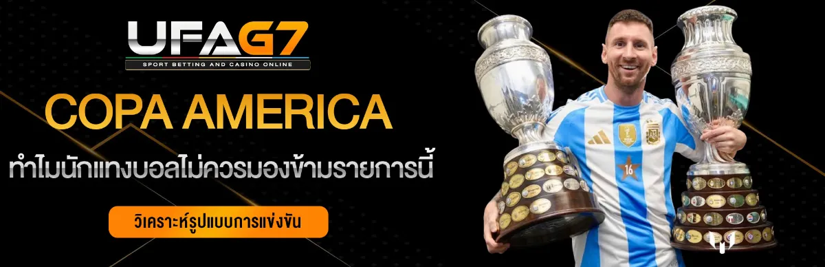 แทงบอลออนไลน์-Copa-America