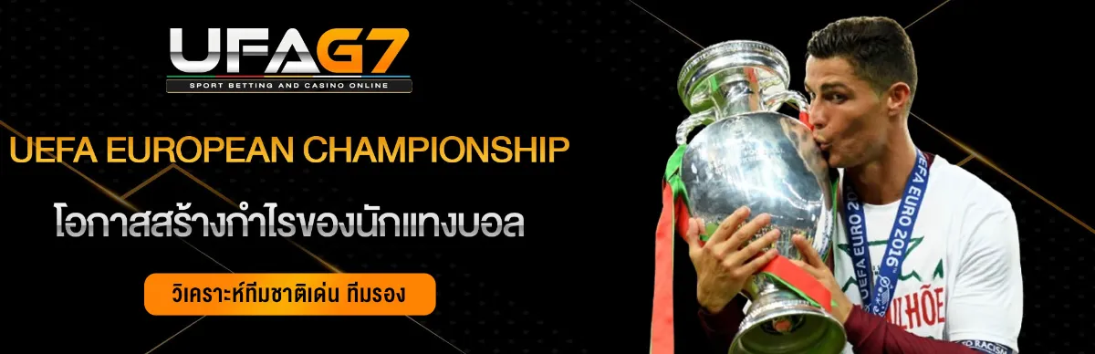 แทงบอลออนไลน์-UEFA-European-Championship